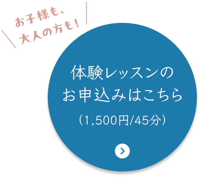 体験レッスンのお申し込みはこちら（1,500円／45分）